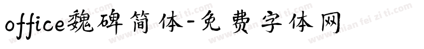 office魏碑简体字体转换