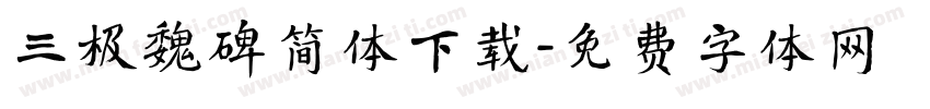 三极魏碑简体下载字体转换