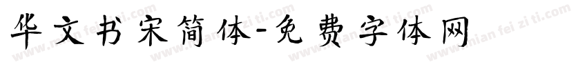 华文书宋简体字体转换