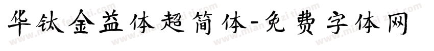 华钛金益体超简体字体转换