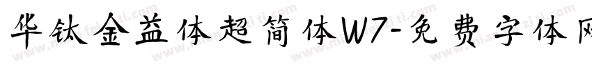 华钛金益体超简体W7字体转换