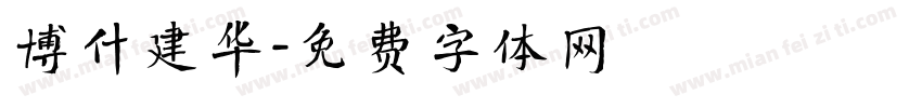 博什建华字体转换