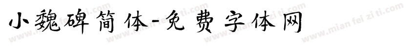 小魏碑简体字体转换
