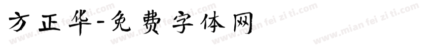 方正华字体转换