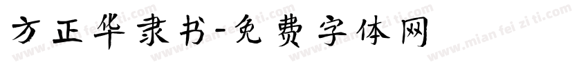 方正华隶书字体转换