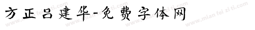 方正吕建华字体转换