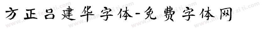 方正吕建华字体字体转换
