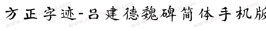 方正字迹-吕建德魏碑简体手机版字体转换