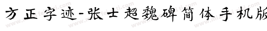 方正字迹-张士超魏碑简体手机版字体转换