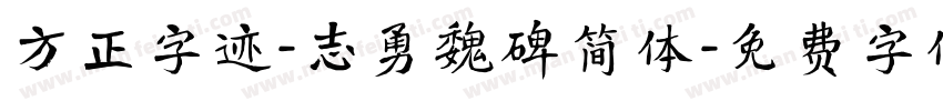 方正字迹-志勇魏碑简体字体转换