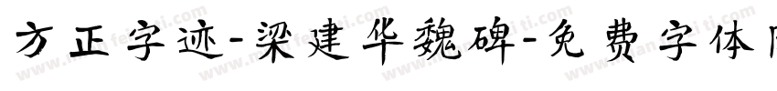 方正字迹-梁建华魏碑字体转换