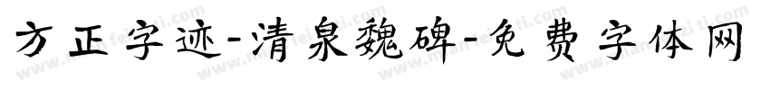 方正字迹-清泉魏碑字体转换