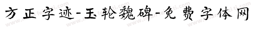 方正字迹-玉轮魏碑字体转换