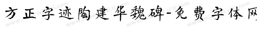 方正字迹陶建华魏碑字体转换