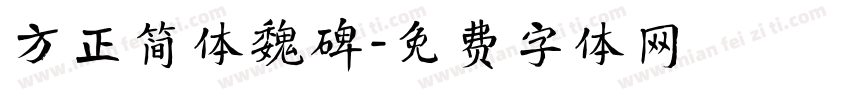 方正简体魏碑字体转换