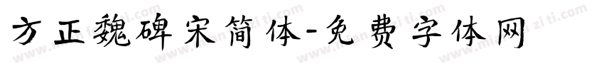 方正魏碑宋简体字体转换