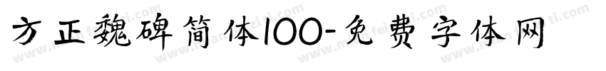 方正魏碑简体100字体转换