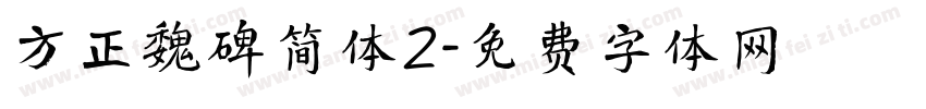 方正魏碑简体2字体转换