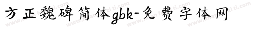 方正魏碑简体gbk字体转换