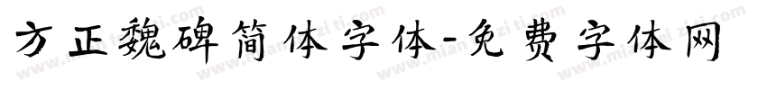 方正魏碑简体字体字体转换