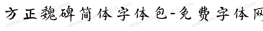 方正魏碑简体字体包字体转换