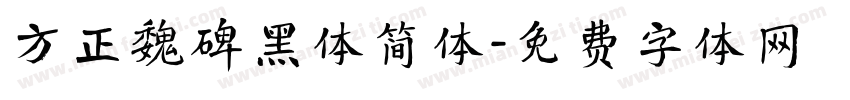 方正魏碑黑体简体字体转换