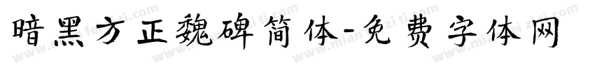 暗黑方正魏碑简体字体转换