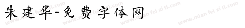 朱建华字体转换