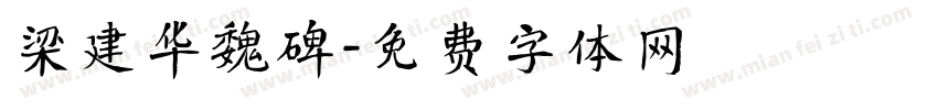 梁建华魏碑字体转换