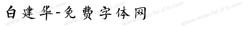 白建华字体转换