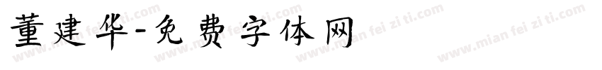 董建华字体转换