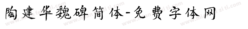 陶建华魏碑简体字体转换