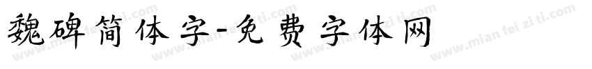 魏碑简体字字体转换