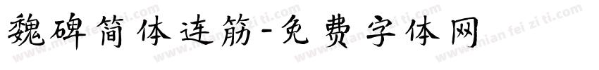 魏碑简体连筋字体转换