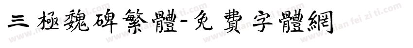 三极魏碑繁体字体转换