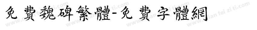 免费魏碑繁体字体转换