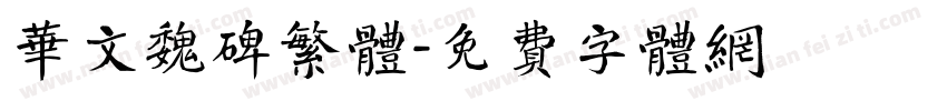华文魏碑繁体字体转换