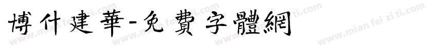 博什建华字体转换
