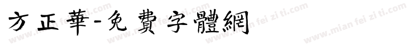 方正华字体转换