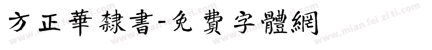 方正华隶书字体转换