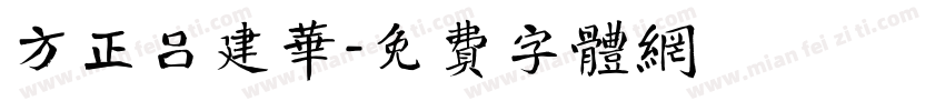 方正吕建华字体转换