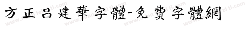 方正吕建华字体字体转换