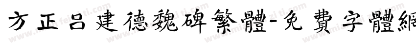 方正吕建德魏碑繁体字体转换