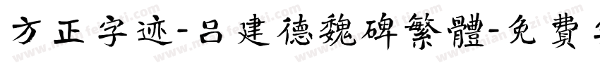 方正字迹-吕建德魏碑繁体字体转换
