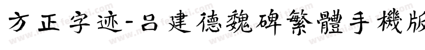 方正字迹-吕建德魏碑繁体手机版字体转换