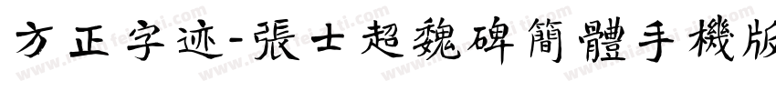 方正字迹-张士超魏碑简体手机版字体转换