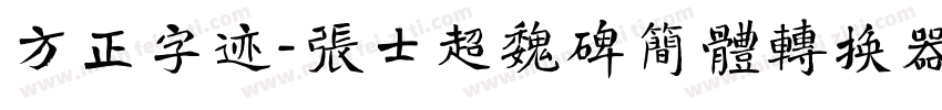 方正字迹-张士超魏碑简体转换器字体转换