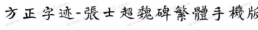 方正字迹-张士超魏碑繁体手机版字体转换