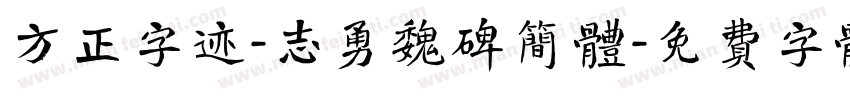 方正字迹-志勇魏碑简体字体转换
