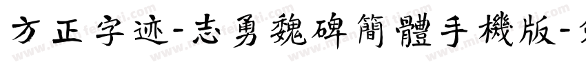 方正字迹-志勇魏碑简体手机版字体转换